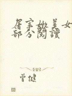 屠宰嫩美女第2部分阅读