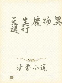 天生废物异界逍遥行封面