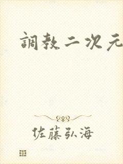 调教二次元封面