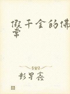 假千金的佛系日常封面