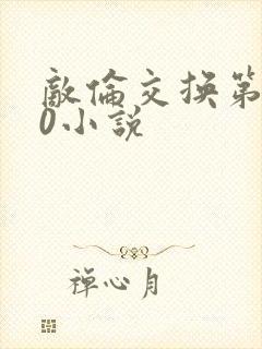 敌伦交换第150小说