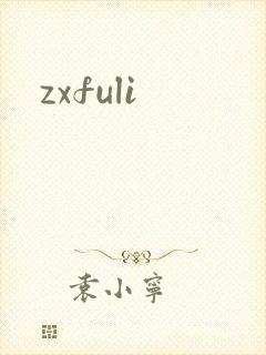 zxfuli