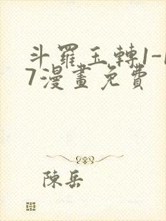 斗罗玉转1-17漫画免费