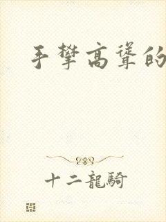 手攀高耸的巨峰