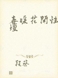 春暖花开性吧论坛