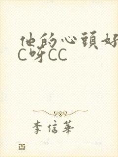 他的心头好 CC呀CC