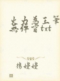 火力为王笔趣阁无弹窗txt
