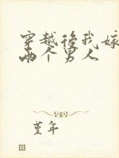 穿越后我嫁给了两个男人封面