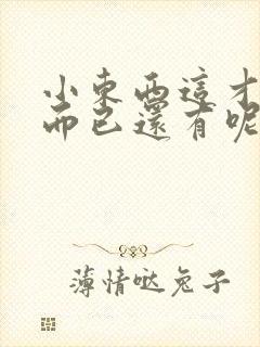 小东西这才一根而已还有呢