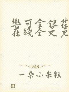 乐可金银花露露在线全文免费阅读新