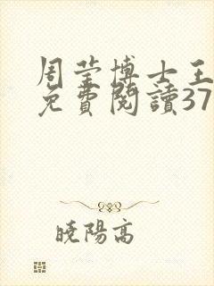 周莹博士王伟忠免费阅读371章