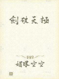 剑破天极封面