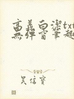 高义白洁txt无弹窗笔趣阁