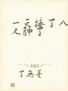 一天接了八个客人肿了封面