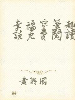 幸福宝笔趣阁小说免费阅读全文