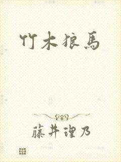 竹木狼马