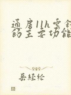 通房11h云舒的主要功能