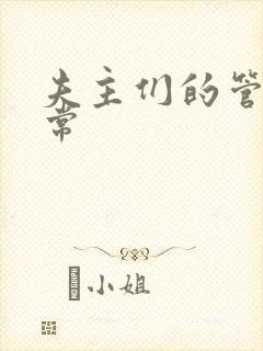 夫主们的管教日常封面
