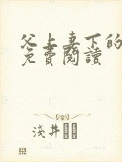 父上妻下的小说免费阅读