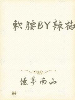 软腰BY辣椒椒