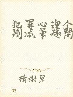 犯罪心理全文无删减笔趣阁