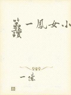 第一凤女小说阅读