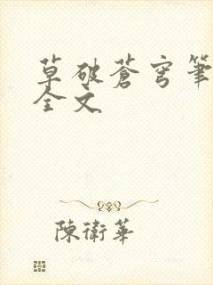 草破苍穹笔趣阁全文