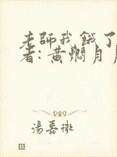 老师我饿了 作者: 黄焖月月子