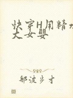 快穿H用精水喂大女婴