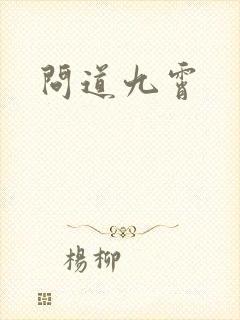 问道九霄封面