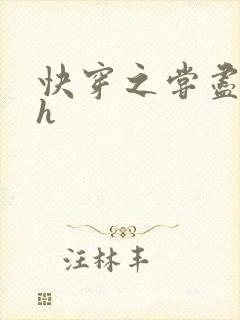 快穿之尝尽男主h封面