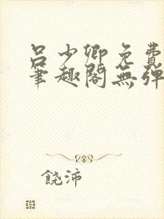 吕少卿免费全文笔趣阁无弹窗