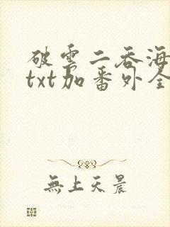 破云二吞海小说txt加番外全篇