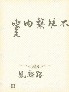 吃肉系统不断变美