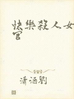 快乐杀人女搜查官封面