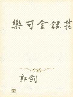 乐可金银花小说