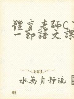 体育老师C了我一节语文课