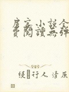 房客小说全文免费阅读无弹窗笔趣