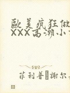 欧美疯狂做受XXXX高潮小说