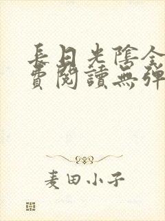 长日光阴全文免费阅读无弹窗笔趣阁封面