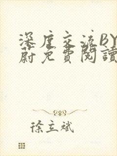 深度交流BY蔚蔚免费阅读