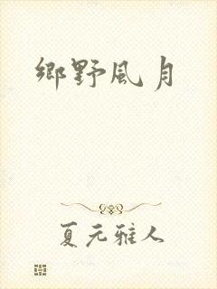 乡野风月