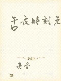 午夜时刻免费入口