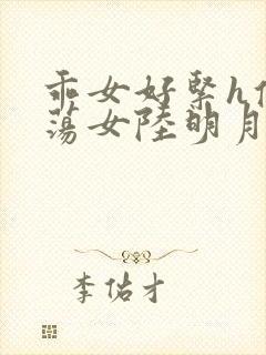 乖女好紧h侯府荡女陆明月