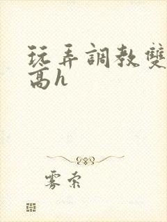 玩弄调教双胞胎高h封面