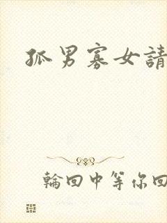 孤男寡女请关灯