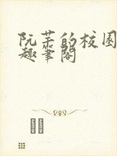 阮芊的校园生活趣笔阁封面