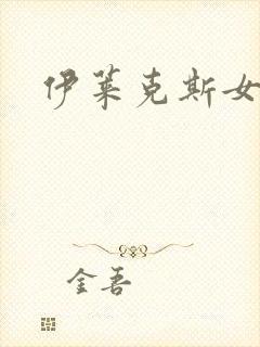 伊莱克斯女助理封面