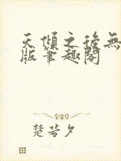 天倾之后无删减版笔趣阁