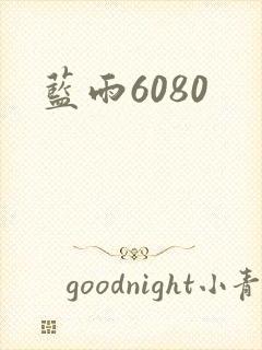 蓝雨6080封面